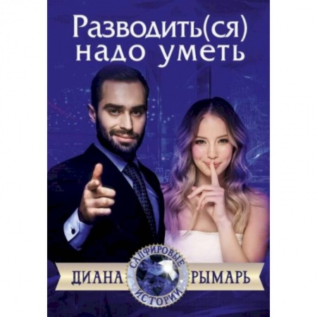 Отечественный любовный роман, книга Разводить(ся) надо уметь заказать