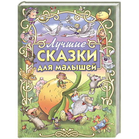 Русские народные сказки, книга Лучшие сказки для малышей заказать