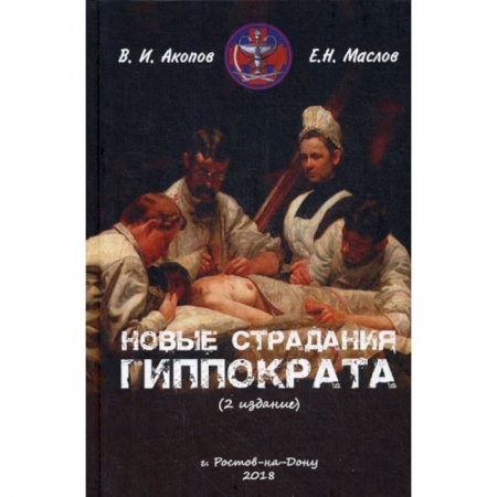 Гражданское право, книга Новые страдания Гиппократа заказать