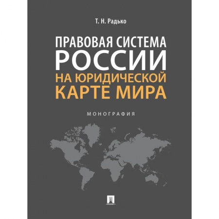 Право. Юридические науки, книга Правовая система России на юридической карте мира. Монография заказать