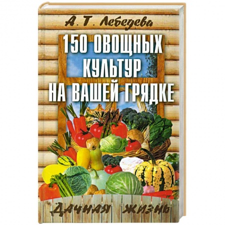Книги, книга 150 овощных и пряно-вкусовых культур на ваших грядках заказать