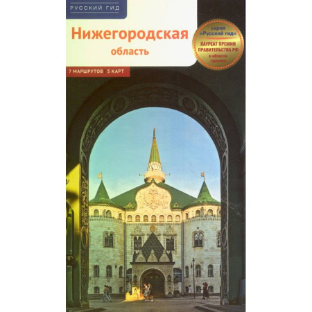 Другие регионы, книга Нижегородская область. Путеводитель заказать