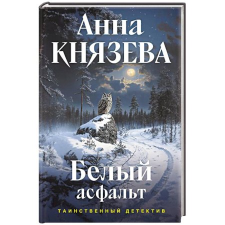 Отечественный женский детектив, книга Белый асфальт заказать