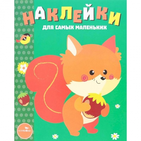 Книжки с наклейками, книга Белочка. Выпуск 10 заказать