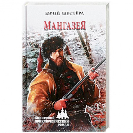 Исторический роман, книга Мангазея заказать