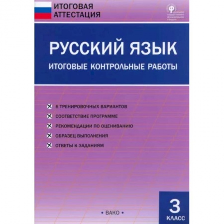 Русский язык. Учебные пособия, книга Русский язык. 3 класс. Итоговые контрольные работы. ФГОС заказать
