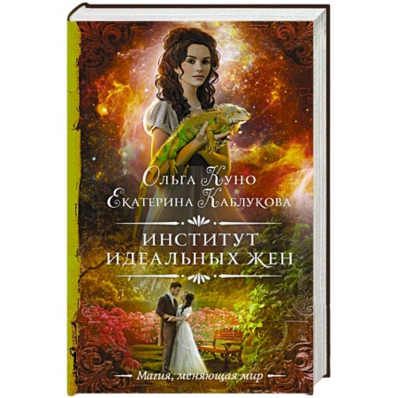 Русское фэнтези, книга Институт идеальных жен заказать