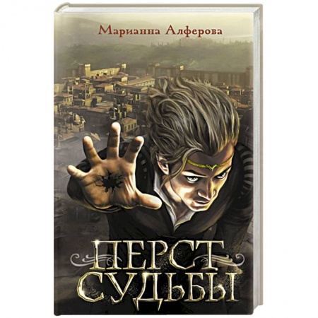 Русское фэнтези, книга Перст судьбы заказать