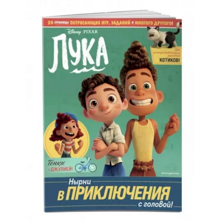 Кроссворды, головоломки, комиксы, книга Лука. Нырни в приключения с головой! Игры, головоломки, поделки заказать