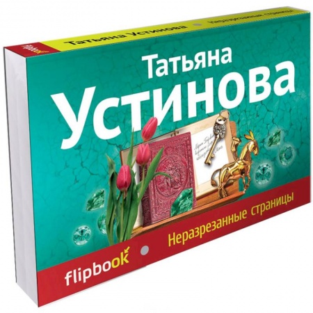 Книги, книга Неразрезанные страницы заказать