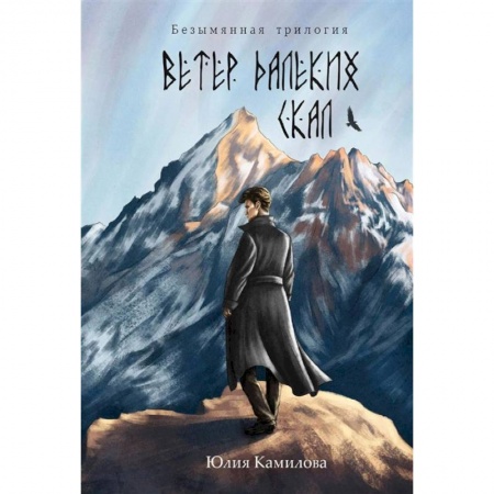 Русское фэнтези, книга Ветер далеких скал заказать