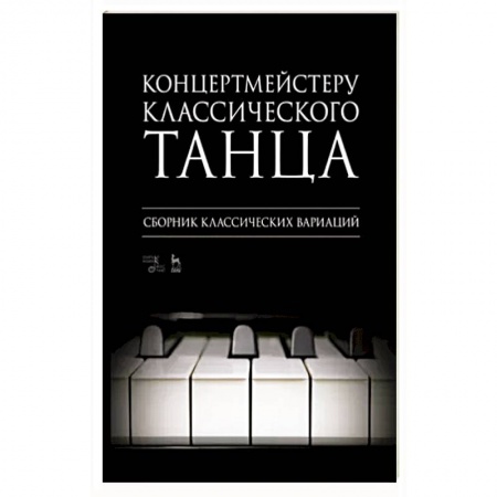 Песенники, ноты, книга Концертмейстеру классического танца. Сборник классических вариаций. Ноты заказать