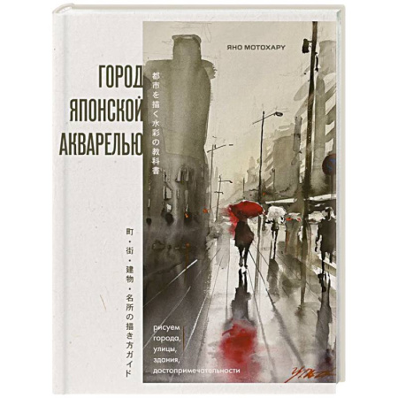 Города. Страны, книга Город японской акварелью. Рисуем города, улицы, здания, достопримечательности заказать