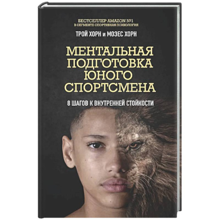 Тренерское мастерство, книга Ментальная подготовка юного спортсмена. 8 шагов к внутренней стойкости заказать