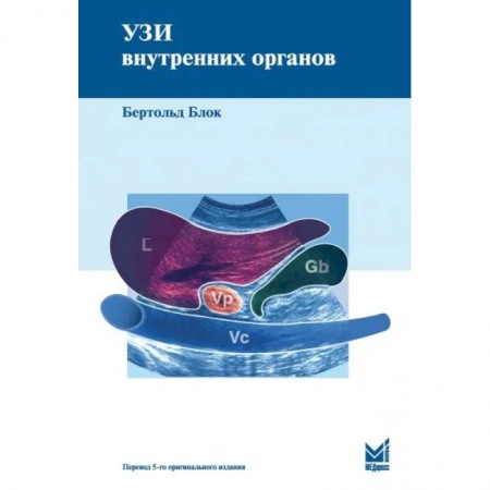 Кровь. Система кроветворения, книга УЗИ внутренних органов заказать