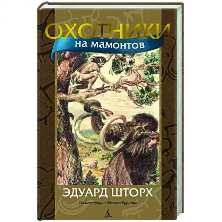 Приключения. Детективы, книга Охотники на мамонтов заказать
