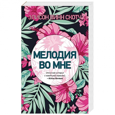 Зарубежный любовный роман, книга Мелодия во мне заказать