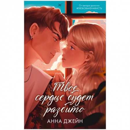 Русская современная проза, книга Романы Анны Джейн. Твое сердце будет разбито заказать