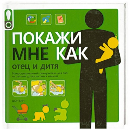 Книги, книга Покажи мне как. Отец и дитя заказать