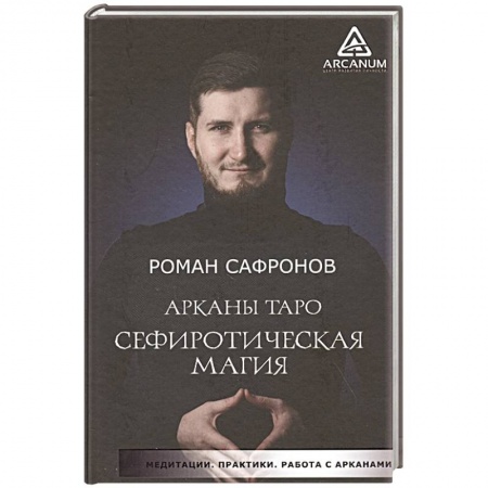 Гадание по картам Таро, книга Арканы Таро. Сефиротическая магия заказать