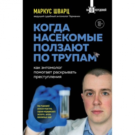 Уголовное и уголовно-процессуальное право, книга Когда насекомые ползают по трупам: как энтомолог помогает раскрывать преступления заказать