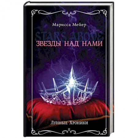 Зарубежная фантастика, книга Лунные хроники. Звезды над нами заказать