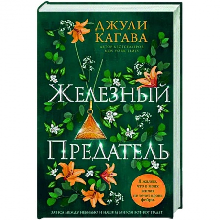 Зарубежное фэнтези, книга Железный предатель заказать