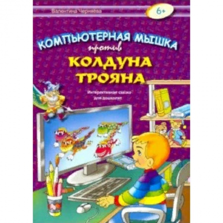 Сказки отечественных писателей, книга Компьютерная мышка против колдуна Трояна заказать