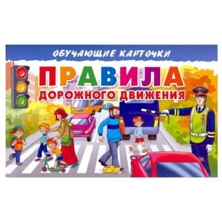 Наука. Техника. Транспорт, книга Карточки. Правила дорожного движения заказать