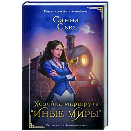 Зарубежное фэнтези, книга Хозяйка маршрута 'Иные миры' заказать