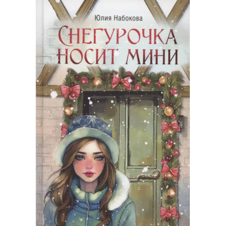 Отечественный любовный роман, книга Снегурочка носит мини заказать