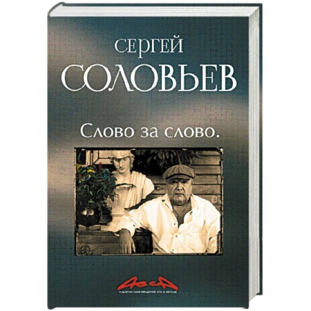 Книги, книга 'АССА' и другие произведения этого автора. Книга третья: Слово за слово заказать