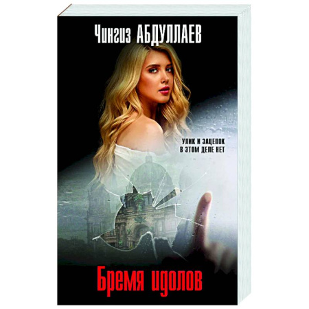 Отечественный мужской детектив, книга Бремя идолов заказать