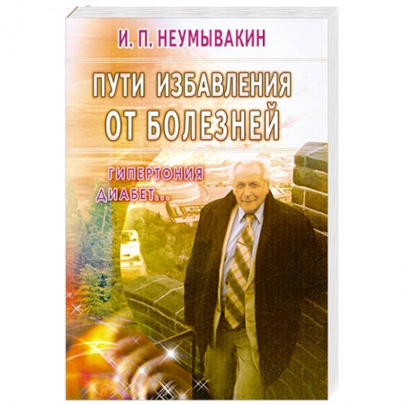 Книги, книга Пути избавления от болезней: гипертония, диабет... заказать