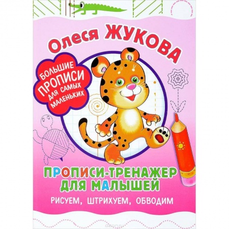 Письмо, мелкая моторика, книга Прописи-тренажер для малышей. Рисуем, штрихуем, обводим заказать