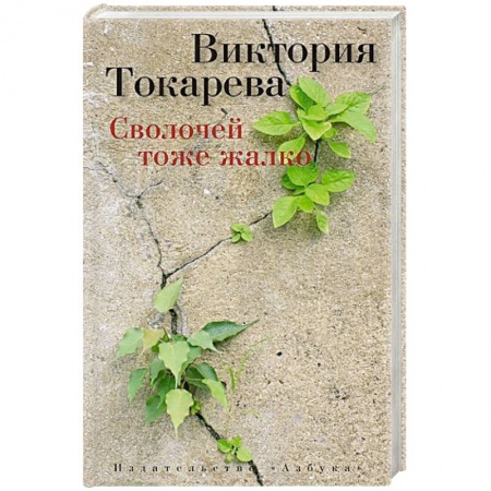 Книги, книга Сволочей тоже жалко заказать