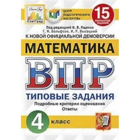 Математика. Алгебра. Геометрия, книга Математика. 4 класс. Всероссийская проверочная работа. Типовые задания. 15 вариантов заданий. Подробные критерии оценивания заказать