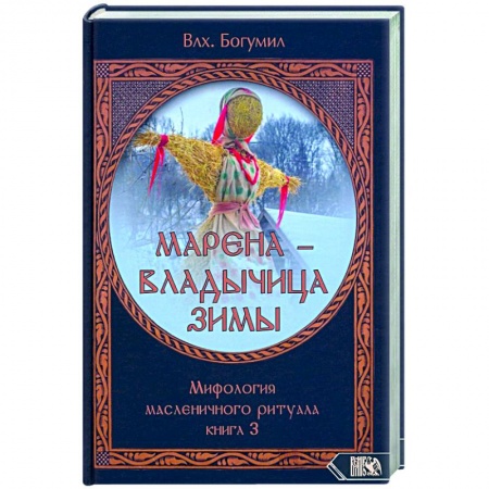 Эзотерика. Оккультизм, книга Марена - владычица зимы. Мифология масленичного ритуала. Книга 3 заказать