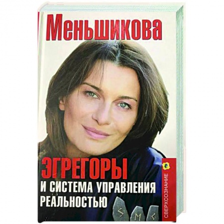 Эзотерические учения, книга Эгрегоры и система управления реальностью заказать