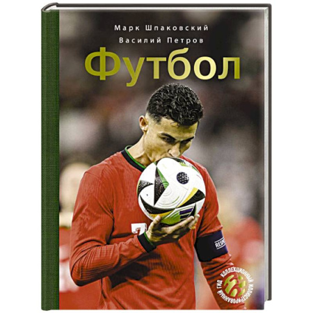 Футбол, книга Футбол заказать