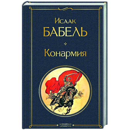 Русская классика, книга Конармия заказать