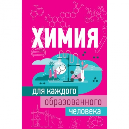 Химические науки, книга Химия для каждого образованного человека заказать