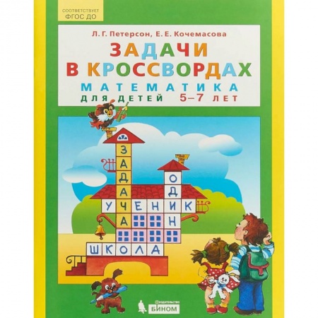 Обучение счету. Математика, книга Задачи в кроссвордах. Математика для детей 5-7 лет. ФГОС ДО заказать