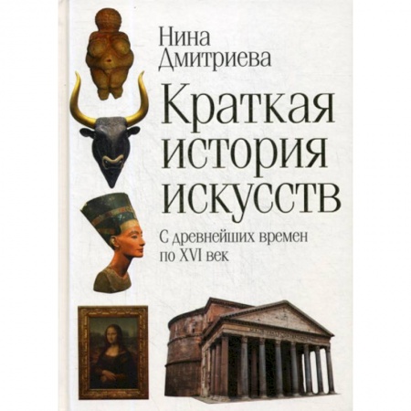 Искусствоведение, книга Краткая история искусств заказать
