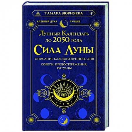Луна, звезды и тайны судьбы, книга Сила Луны. Описание каждого лунного дня. Советы, предостережения, ритуалы. Лунный календарь до 2050 года заказать