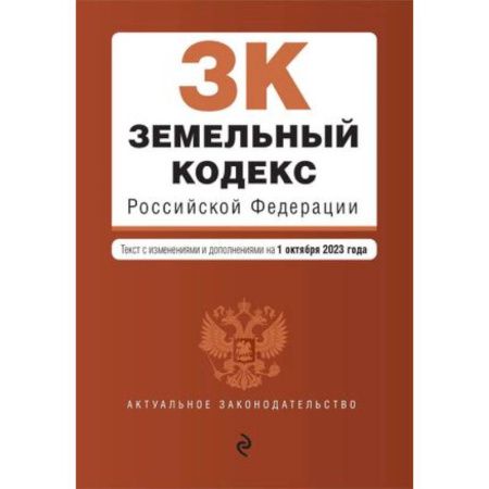 Земельное и экологическое право, книга Земельный кодекс Российской Федерации. Текст с изменениями и дополнениями на 1 октября 2023 года заказать