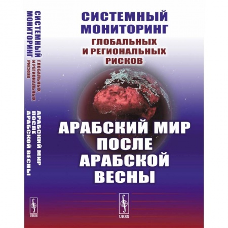 Другие страны Азии и Африки, книга Системный мониторинг глобальных и региональных рисков. Арабский мир после Арабской весны заказать