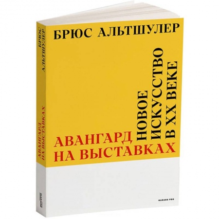 Искусствоведение, книга Авангард на выставках. Новое искусство в ХХ веке заказать