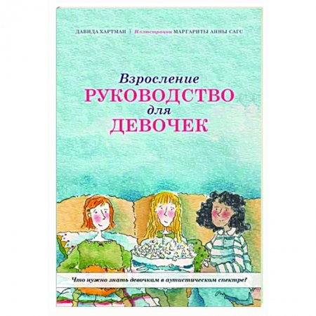 Возрастная психология, книга Взросление. Руководство для девочек заказать