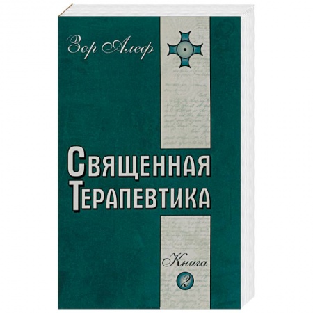 Книги, книга Священная Терапевтика. Методы эзотерического целительства. Книга 2 заказать